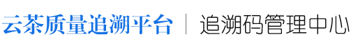 云茶质量追溯平台-企业平台